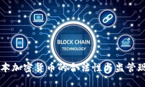 日本加密货币的合法性与监管现状