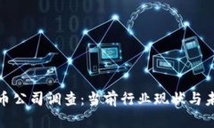 加密货币公司调查：当前行业现状与未来发展