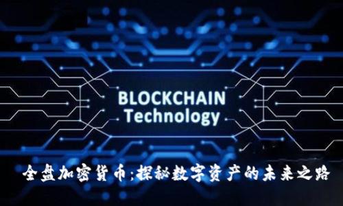  全盘加密货币：探秘数字资产的未来之路