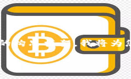 内容超出了允许的字数范围。下面是一个简要的构思框架，我将为您提供、关键词、介绍，以及5个相关问题的示例。

加密货币最新调查：市场动态与未来趋势