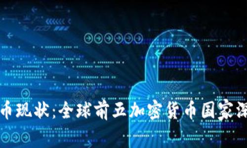 加密货币现状：全球前五加密货币国家深度剖析