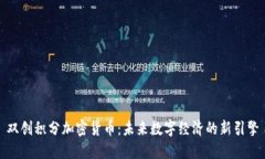 双创积分加密货币：未来数字经济的新引擎