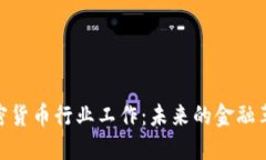 加密货币行业工作：未来的金融革命