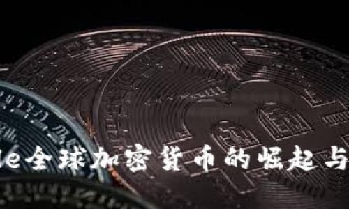 Circle全球加密货币的崛起与影响