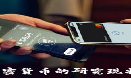   
SCI期刊中关于加密货币的研究现状与未来趋势探讨