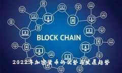 2022年加密货币的优势与发展趋势