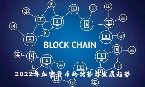 2022年加密货币的优势与发展趋势
