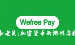 猫和老鼠：加密货币的游戏与挑战