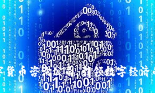 加密数字货币咨询公司：引领数字经济的新航向