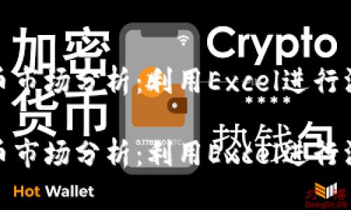 加密货币市场分析：利用Excel进行深入挖掘

加密货币市场分析：利用Excel进行深入挖掘