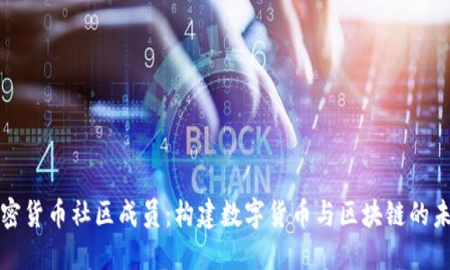 加密货币社区成员：构建数字货币与区块链的未来