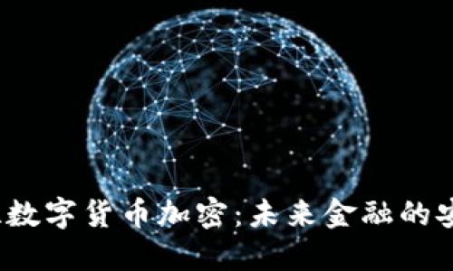  拉卡拉数字货币加密：未来金融的安全屏障