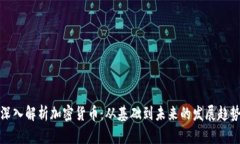 深入解析加密货币：从基础到未来的发展趋势