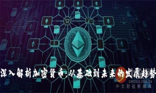 深入解析加密货币：从基础到未来的发展趋势