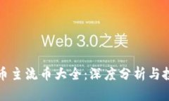 加密货币主流币大全：深度分析与投资指南