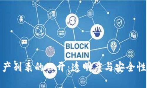 加密货币资产列表的公开：透明度与安全性的双重考量