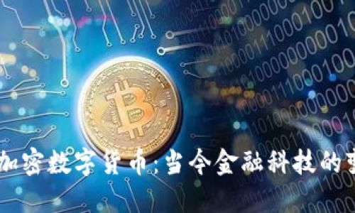 主流的加密数字货币：当今金融科技的变革力量