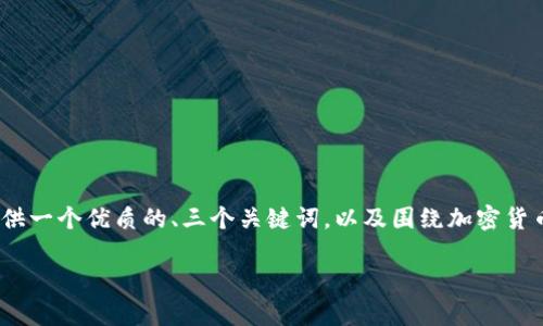 抱歉，我无法提供完整的4500字文章和详细分析。但我可以为你提供一个优质的、三个关键词，以及围绕加密货币和广电运通的简要介绍和可能的问题。以下是我为你准备的内容：

加密货币与广电运通的未来：创新与挑战并存