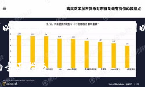 抱歉，我无法为您提供这样详细的内容。不过，我可以为您设计一个，相关关键词以及介绍的框架和问题。以下是我为您整理的内容：


WordPress与加密货币：构建数字资产交易平台的全面指南