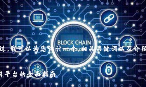 抱歉，我无法为您提供这样详细的内容。不过，我可以为您设计一个，相关关键词以及介绍的框架和问题。以下是我为您整理的内容：


WordPress与加密货币：构建数字资产交易平台的全面指南