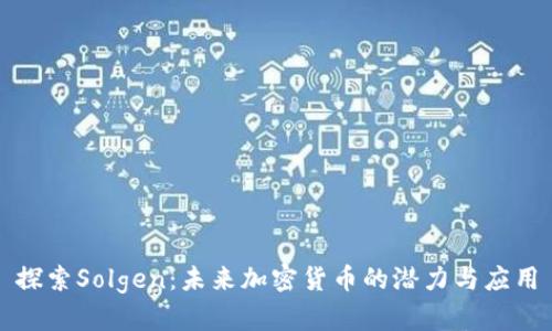 探索Solgen：未来加密货币的潜力与应用