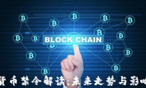 
加密货币禁令解读：未来走势与影响分析