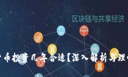 加密货币投资几年合适？深入解析与理性判断