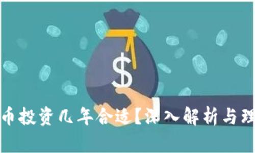 加密货币投资几年合适？深入解析与理性判断