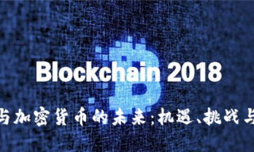 金融科技与加密货币的未来：机遇、挑战与发展趋势