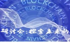 加密货币研讨会：探索未来的金融革命