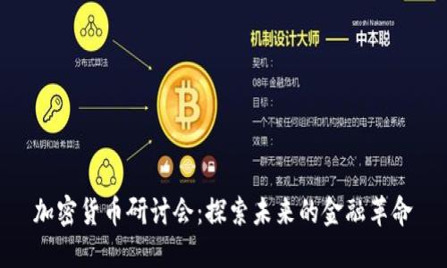 加密货币研讨会：探索未来的金融革命