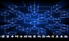 加密货币对全球政策的影响与未来趋势