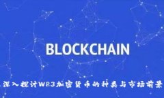 深入探讨WP3加密货币的种类与市场前景