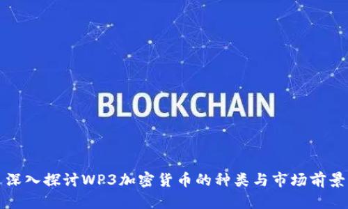 深入探讨WP3加密货币的种类与市场前景