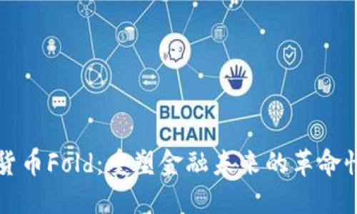 加密货币Fold：重塑金融未来的革命性平台