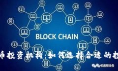 加密货币投资机构：如何选择合适的投资伙伴
