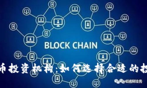 加密货币投资机构：如何选择合适的投资伙伴