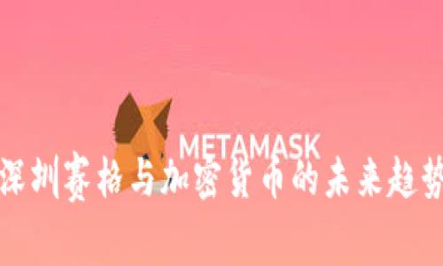 深圳赛格与加密货币的未来趋势