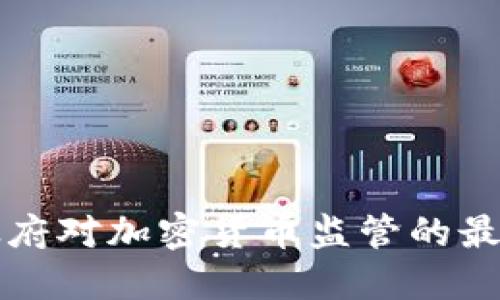 拜登政府对加密货币监管的最新动态