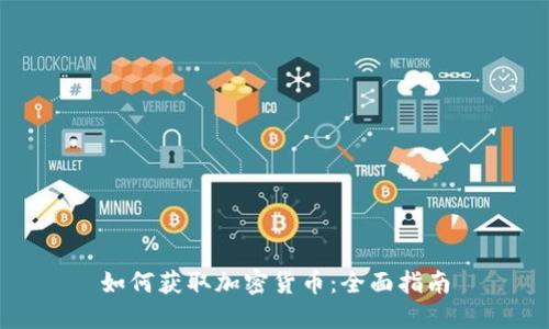 如何获取加密货币：全面指南