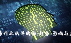 加密货币行业的并购潮：趋势、影响与未来展望