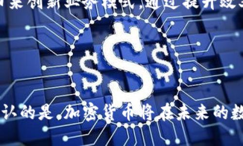 biao ti/biao ti加密货币的未来：从投机到实业的转变/biao ti

guan jianci加密货币, 区块链技术, 数字经济/guan jianci

引言
在过去十年中，加密货币经历了从零到一的迅猛发展，作为一种新兴资产，其最初的价值在于为投资者提供高回报的投机机会。然而，随着区块链技术的不断成熟和各类应用场景的增多，加密货币逐渐向实业的方向转型。本文将深入探讨这一转变的原因及其可能的发展趋势。

加密货币的历史回顾
加密货币的历史可以追溯到比特币的诞生。2009年，匿名人士中本聪推出了比特币，意在为一种去中心化的货币提供一种解决方案。随后，各类山寨币（Altcoins）应运而生，形成了丰富的加密货币生态体系。然而，最初的主要吸引力是投机，许多投资者将其视为快速致富的机会。

加密货币的特点
加密货币具备以下几个显著特点：去中心化、匿名性、安全性以及可编程性。这些特性使得加密货币在某些方面超越了传统金融系统，尤其是在全球范围内的资金转移和交易。例如，通过区块链网络，用户可以在几分钟内完成跨国汇款，而不需要通过传统银行系统的繁琐流程。

从投机到实业的转变
随着市场的不断发展，投资者和企业逐渐意识到，加密货币不仅仅是一个投机工具，而是一种可以与传统行业进行整合的重要技术。越来越多的企业开始接受加密货币作为支付手段，例如特斯拉、微软等公司都已在一定程度上实现了这一转变。此外，区块链技术在供应链管理、身份认证、智能合约等领域的应用也越来越普及。这种技术的应用不仅提升了企业的效率，也为其开辟了新的商业模式。

加密货币实业的实例
在各行各业，加密货币的应用层出不穷。以下几个实例展示了这一趋势的具体表现。

金融行业的应用
金融行业早已成为加密货币应用的先锋。去中心化金融（DeFi）的崛起，为用户提供了借贷、交易及保险等金融服务，这一切都无须依赖传统金融机构。此外，稳定币的出现解决了加密货币价格波动的问题，使得用户能更方便地进行日常交易。

供应链管理
在供应链管理中，区块链技术的透明性和不可篡改性使得企业能够实时跟踪产品的流动。使用加密货币支付可以减少交易成本并提高资金流动性。例如，IBM和马士基等巨头正在与区块链公司合作，提升全球供应链的效率。

身份验证与保护
在数字身份的验证方面，加密货币也发挥了其独特的优势。区块链技术能够为用户提供安全的身份验证机制，保护用户的个人信息并减少身份盗窃的风险。比如，一些平台正在探索利用区块链技术存储用户的身份信息，以实现更加安全的身份认证。

艺术与娱乐产业
加密货币在艺术与娱乐产业的应用则相对新颖，NFT（非同质化代币）的兴起为艺术家提供了新的创作表达工具和收入渠道。通过区块链技术，艺术品的所有权和交易记录可以被清晰地记录下来，从而打破传统艺术市场的壁垒。

治理与投票机制
在治理领域，加密货币也开始发挥作用。区块链技术可以确保投票过程的透明性和公正性。例如，一些治理模型使用加密货币作为投票权的基础，使得社区成员能够在重要决策中发表意见。

结论
总之，加密货币的未来不仅仅是作为一种投资工具，而是正在向实业转型。随着各行业对区块链技术的不断探索，加密货币将在未来的数字经济中扮演更为重要的角色。

引发的相关问题
1. 加密货币如何改变传统金融体系？
加密货币和区块链技术的出现代表了资产管理、支付和信用等传统金融活动的变革。传统金融体系通常由银行和其他中介构成，而加密货币则允许个人用户peer-to-peer进行交易，减少对中介的依赖。这一转变不仅提高了交易效率，还降低了成本。

具体来说，通过去中心化金融（DeFi），用户可以在智能合约的帮助下，进行借贷、交易和收益 Farming，而无需传统银行的干预。此外，稳定币的引入，则为加密市场提供了更为稳定的支付方式，降低了价格波动带来的风险。

然而，这样的转变也带来了监管方面的挑战。各国政府尚未就如何监管加密货币达成共识，导致市场环境的不确定性。这意味着传统金融体系与加密货币之间的关系还将在未来数年内持续演变。

2. 投资者应如何评估加密货币项目的风险与回报？
在评估加密货币项目时，投资者需要考虑多个因素。首先，团队背景是决定项目成功与否的关键因素之一。团队成员的经验和专业知识以及他们在业内的影响力将大大影响项目的前景。

其次，技术的可行性也至关重要。投资者应仔细研究项目的白皮书，查看其技术架构是否可行，是否具有竞争力。市场需求也是一个重要的评估因素，项目是否满足实际需求，是否能获得用户的青睐，直接影响其未来的运营和发展。

最后，监管环境的变化也可能对项目产生重大影响。不同行业和地区的监管政策不同，投资者应时刻关注相关法律法规的变动，及时调整自己的投资策略。

3. 加密货币在全球范围内的接受度如何影响其发展？
加密货币的全球接受度直接影响其未来发展。那些积极倡导加密货币和区块链技术的国家，如萨尔瓦多，已将比特币作为法定货币，从而推动了加密货币的广泛使用。另一方面，一些国家则对其保持高度警惕，甚至采取禁令，这导致了市场的动荡。

国家间的政策差异会导致市场的不稳定性，尤其在加密货币作为投资工具时，投资者感受到的风险也随之增加。因此，未来各国政府如何看待和监管加密货币，将在很大程度上影响其长远发展。

4. 模拟传统市场的加密货币投资方式有哪些？
加密货币市场虽然较为新颖，但其投资方式有时类似于传统市场。许多投资者通过购买和持有（HODL）方式进行长期投资，这种方式与股市中的“价值投资”理念相近。此外，交易所交易基金（ETF）等金融产品也逐渐出现，让投资者以更为安全和合规的方式参与加密资产市场。

在加密市场中，衍生品交易如期货和期权也开始火爆发展，这与股票市场的投资方式进一步类似。此外，定投（DCA）策略也在越来越多的投资者中被广泛采用，旨在降低投资风险。

5. 专家如何看待未来加密货币与实业结合的趋势？
许多行业专家认为，加密货币与实业结合是不可逆转的趋势。区块链技术的透明性与安全性，使得其在供应链、金融、身份认证等领域发光发热。越来越多的企业开始探索通过加密货币来创新业务模式，通过提升效率与降低成本来获得竞争优势。

未来，随着技术的进一步发展，许多实践应用将依具体行业需求不断演化。同时，随着大众对加密货币认知的加深，资本的不断流入，今后加密货币与实业的融合将变得更加紧密。

总结
加密货币作为一种新型资产的迅猛发展，将其从投机转向实业的趋势已经显而易见。随着技术的进步和市场的成熟，其应用场景将更加广泛。尽管未来的道路可能充满挑战，但不可否认的是，加密货币将在未来的数字经济中扮演越来越重要的角色。