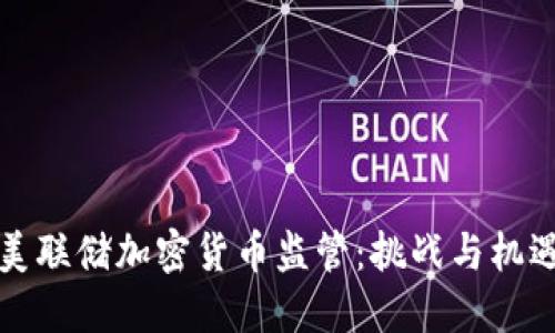 美联储加密货币监管：挑战与机遇