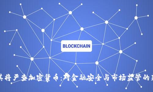 土耳其将严查加密货币：对金融安全与市场监管的新挑战