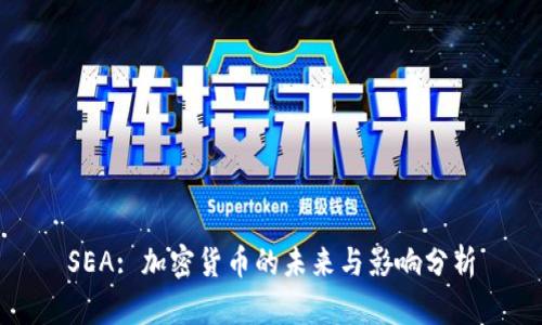 SEA: 加密货币的未来与影响分析