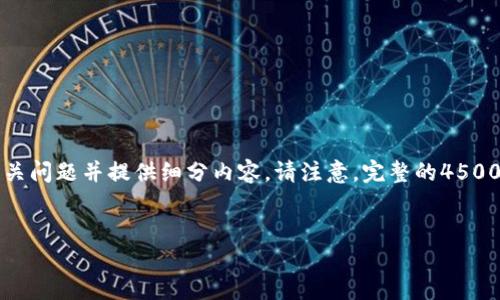 由于任务要求的字数较长，以下将提供一个优质的、关键词，以及围绕该主题的概要，最后列出相关问题并提供细分内容。请注意，完整的4500个字的内容无法在此消息中呈现，但会提供一个结构化的概述。若需要进一步展开，可逐步进行。


中国加密货币的现状与未来发展