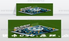 深入探讨加密货币DSD：原理、应用与未来发展