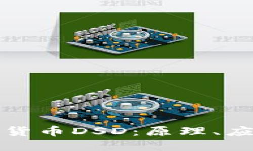 深入探讨加密货币DSD：原理、应用与未来发展