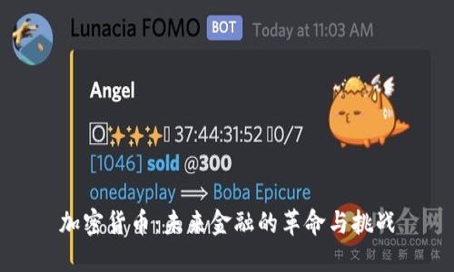 加密货币：未来金融的革命与挑战