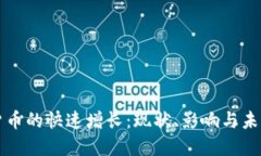 加密货币的快速增长：现状、影响与未来展望